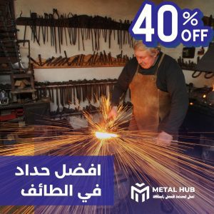 حداد الطائف