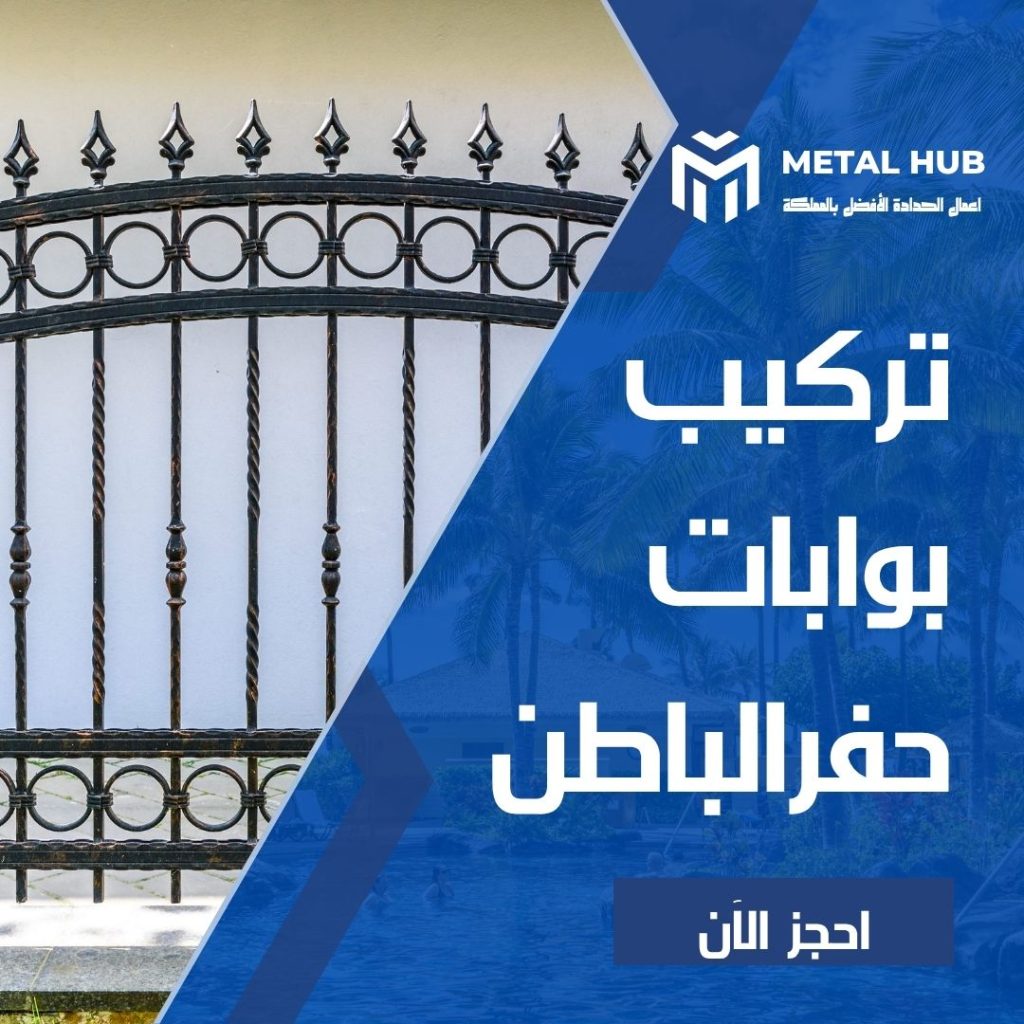 تركيب بوابات حديد حفر الباطن