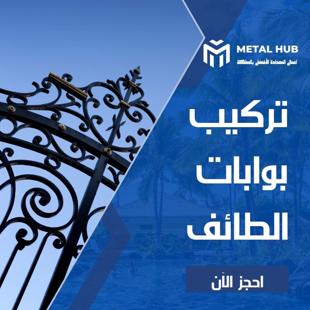تركيب بوابات حديد بالطائف