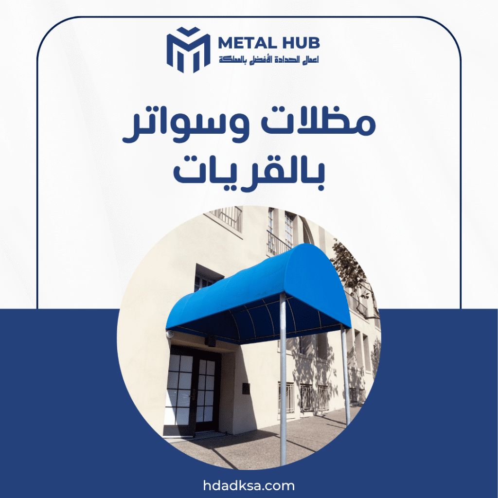 تركيب مظلات وسواتر بالقريات