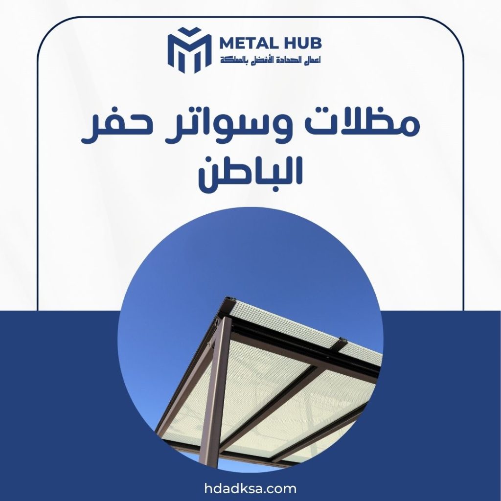 تركيب مظلات وسواتر بحفر الباطن