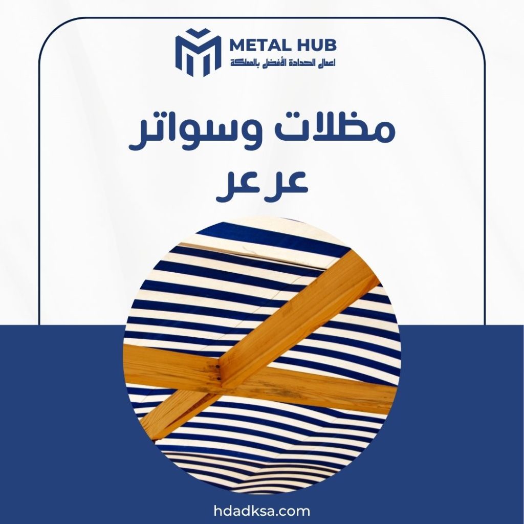 تركيب مظلات وساتر عرعر