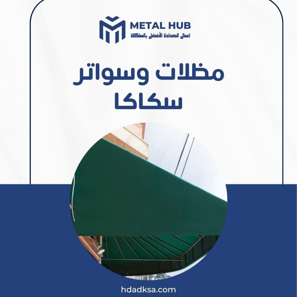 تركيب مظلات وسواتر يسكاكا