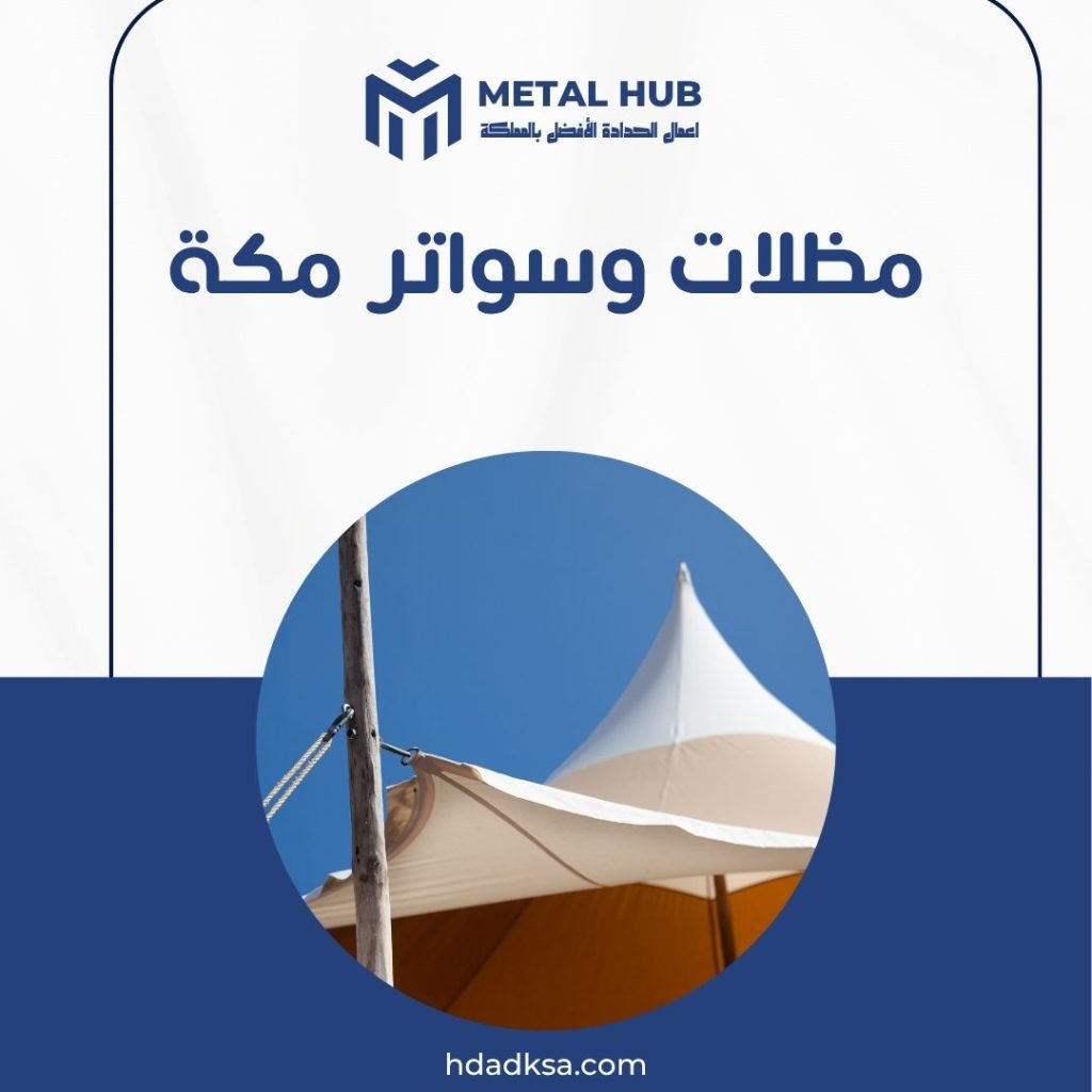 تركيب مظلات وسواتر بمكة