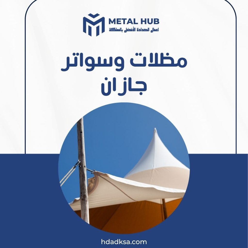 تركيب مظلات وسواتر جازان