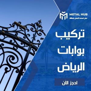 تركيب بوابات حديد بالرياض