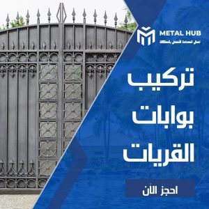 تركيب بوابات حديد بالقريات