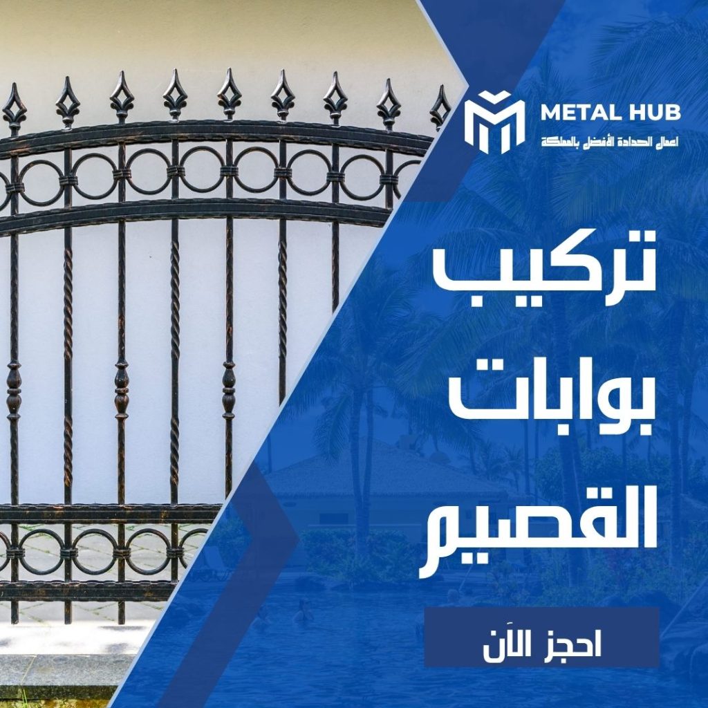 تركيب بوابات حديد بالقصيم