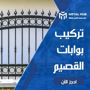 تركيب بوابات حديد بالقصيم