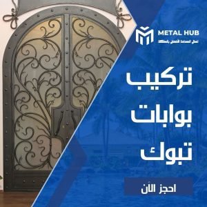 تركيب بوابات حديد تبوك
