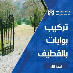 تركيب بوابات حديد بالقطيف