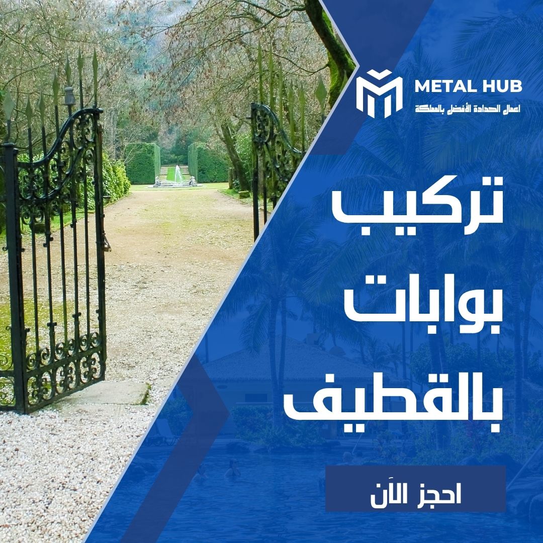 تركيب بوابات حديد بالقطيف