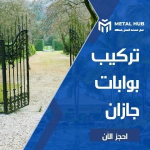 تركيب بوابات حديد بجازان