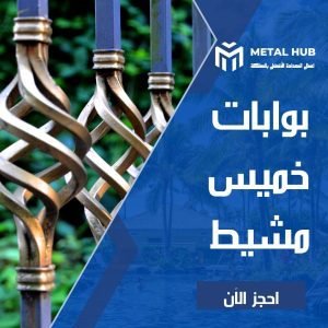 تركيب بوابات حديد بخميس مشيط