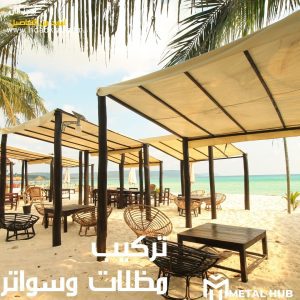 تركيب مظلات وسواتر