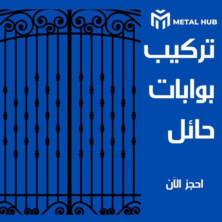 تركيب بوبات حديد بحائل