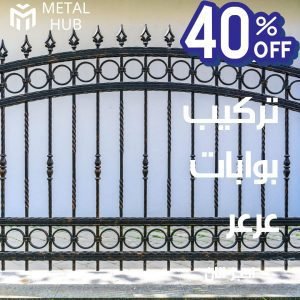 تركيب بوابات حديد عرعر