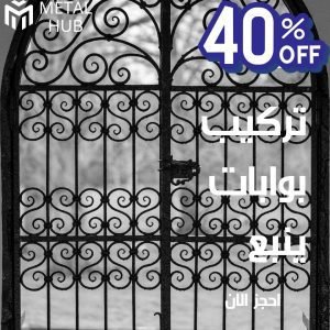 تركيب بوابات حديد ينبع