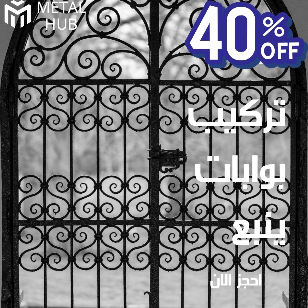 تركيب بوابات حديد ينبع