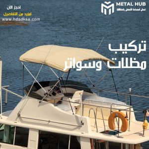 تركيب مظلات وسواتر