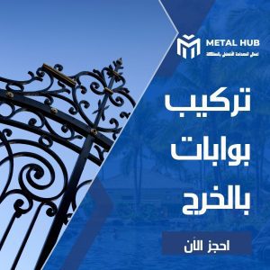 تركيب بوابات حديد الخرج
