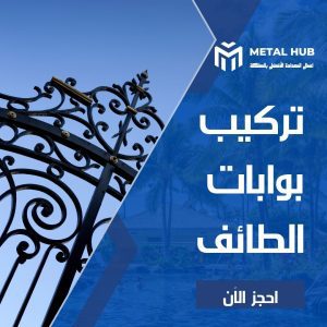 تركيب بوابت حديد بالطائف
