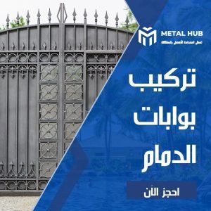 تركيب بوابات حديد بالدمام