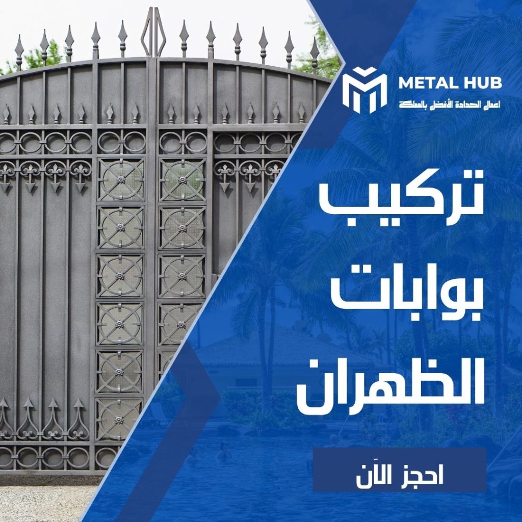 تركيب بوابات حديد بالظهران