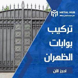 تركيب بوابات حديد بالظهران