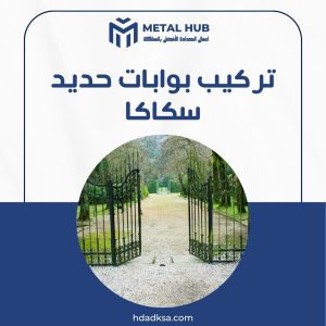 تركيب بوابات حديد بسكاكا