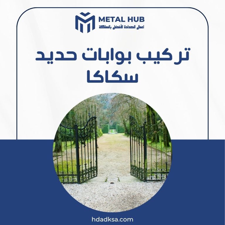 تركيب بوابات حديد بسكاكا