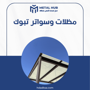 تركيب مظلات وسواتر بتبوك