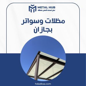 تركيب مظلات وسواتر بجازان