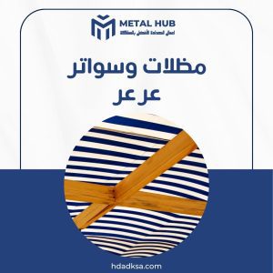 تركيب مظلات وسواتر عرعر