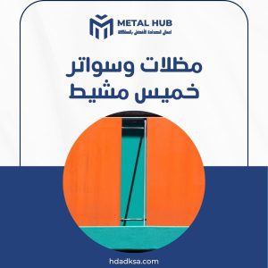 تركيب مظلات وسواتر بخميس مشيط