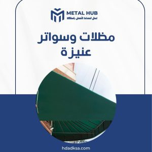 تركيب مظلات وسواتر بعنيزة