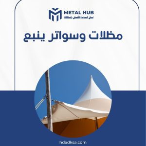 تركيب مظلات وسواتر ينبع