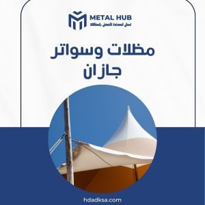 تركيب مظلات وسواتر بجازان