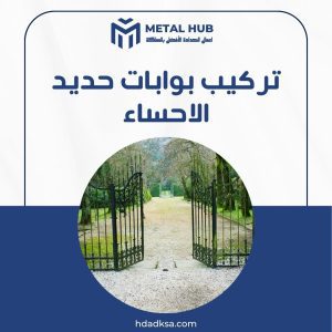 تركيب بوابات حديد