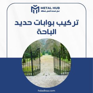 تركيب بوبابت الباحة