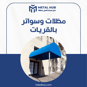 تركيب مظلات وسواتر بالقصيم