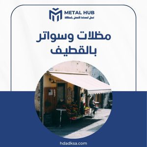 تركيب مظلات وسواتر بالقطيف