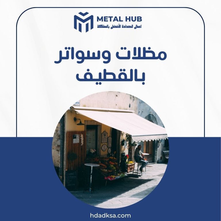 تركيب مظلات وسواتر بالقطيف