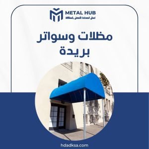 تركيب مظلات وسواتر بريدة