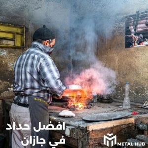 حداد بجازان