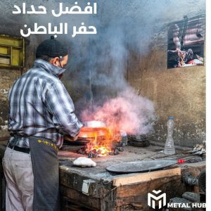 حداد حفر الباطن