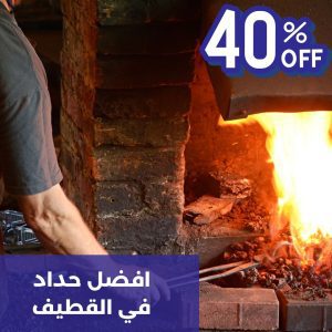 حداد القطيف