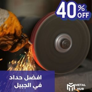 حداد الجبيل