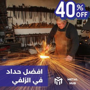 حداد الزلفي