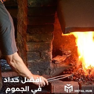 حداد الجموم